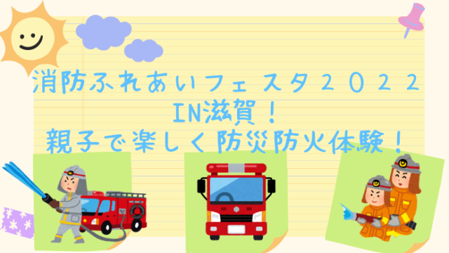 消防ふれあいフェスタ２０２２ in滋賀！ 親子で楽しく防災防火体験！