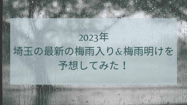 2023年埼玉の最新の梅雨入り&梅雨明けを予想してみた！