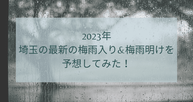 2023年埼玉の最新の梅雨入り&梅雨明けを予想してみた！