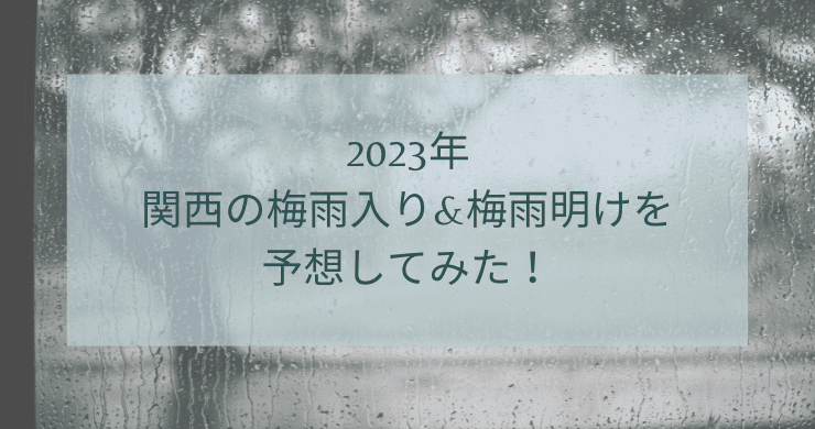 2023年関西の梅雨入り&梅雨明けを予想してみた！